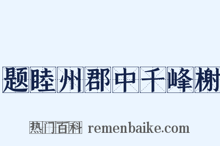 题睦州郡中千峰榭是什么意思的图片